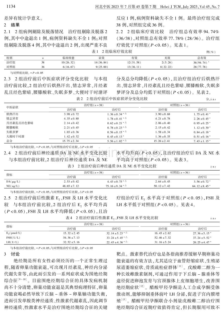 一贯煎加味治疗对肾虚肝郁证围绝经期综合征患者下丘脑-垂体-卵巢轴功能的影响.pdf_第3页