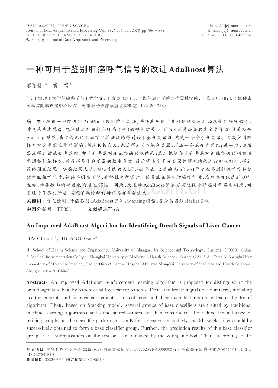 一种可用于鉴别肝癌呼气信号的改进AdaBoost算法.pdf_第1页