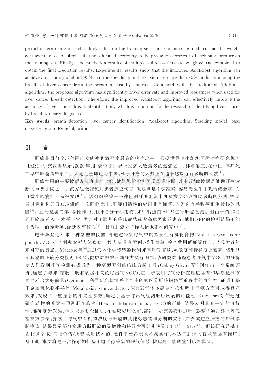 一种可用于鉴别肝癌呼气信号的改进AdaBoost算法.pdf_第2页