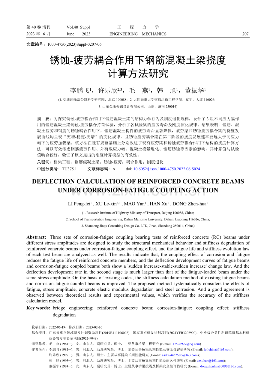 锈蚀-疲劳耦合作用下钢筋混凝土梁挠度计算方法研究.pdf_第1页