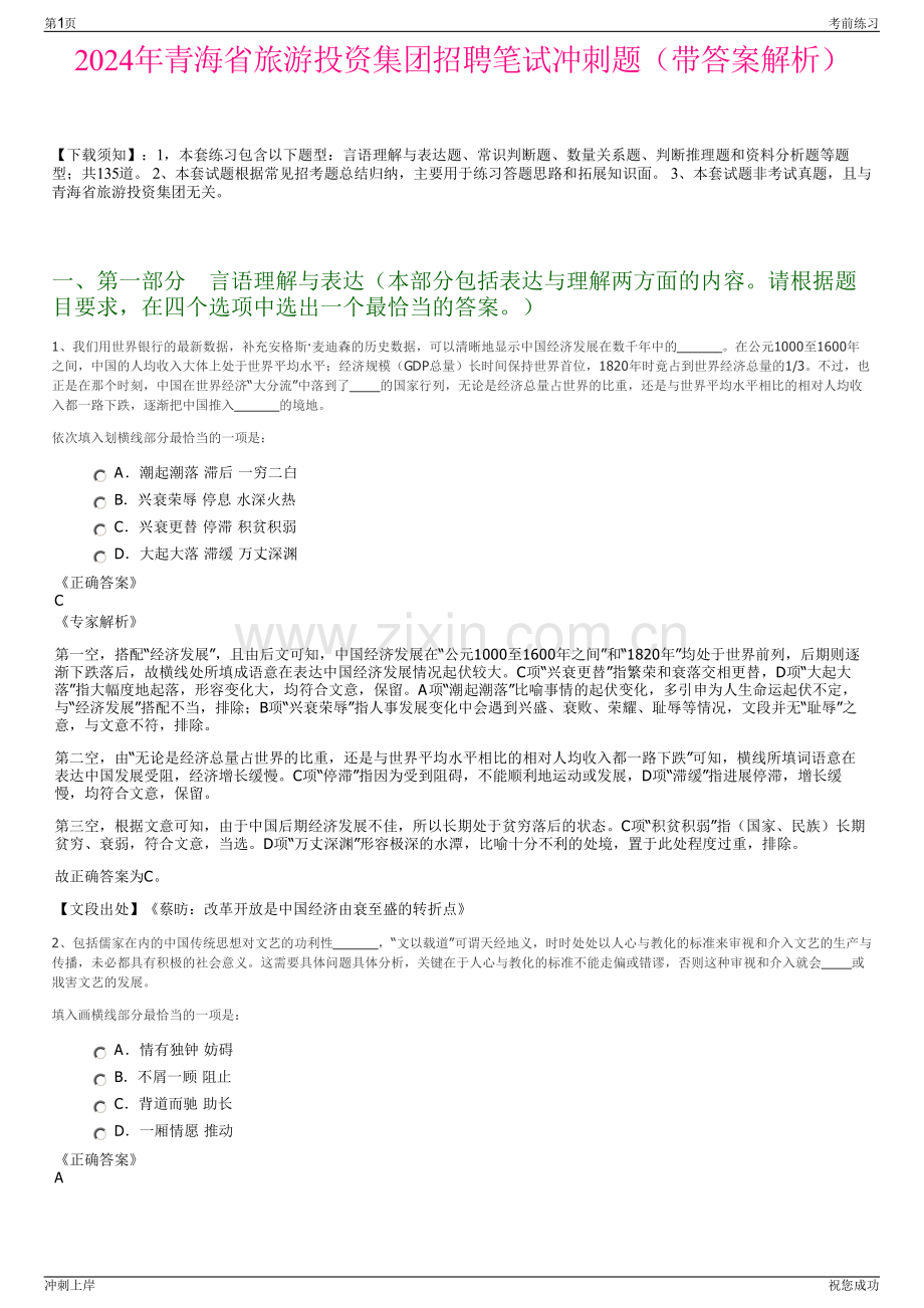 2024年青海省旅游投资集团招聘笔试冲刺题（带答案解析）.pdf_第1页