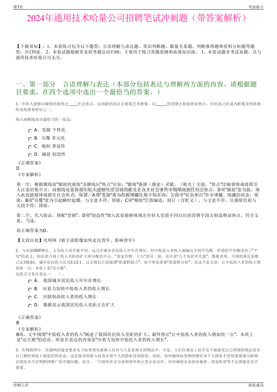 2024年通用技术哈量公司招聘笔试冲刺题（带答案解析）.pdf_第1页