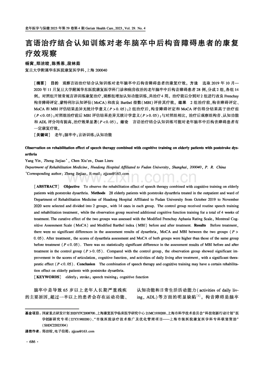 言语治疗结合认知训练对老年脑卒中后构音障碍患者的康复疗效观察.pdf_第1页