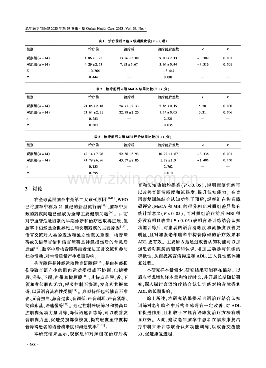 言语治疗结合认知训练对老年脑卒中后构音障碍患者的康复疗效观察.pdf_第3页