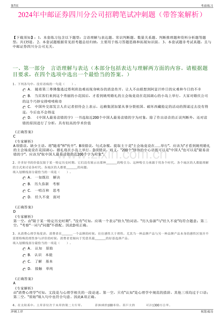 2024年中邮证券四川分公司招聘笔试冲刺题（带答案解析）.pdf_第1页