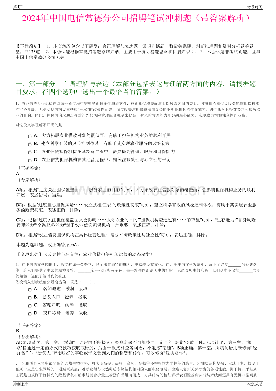 2024年中国电信常德分公司招聘笔试冲刺题（带答案解析）.pdf_第1页