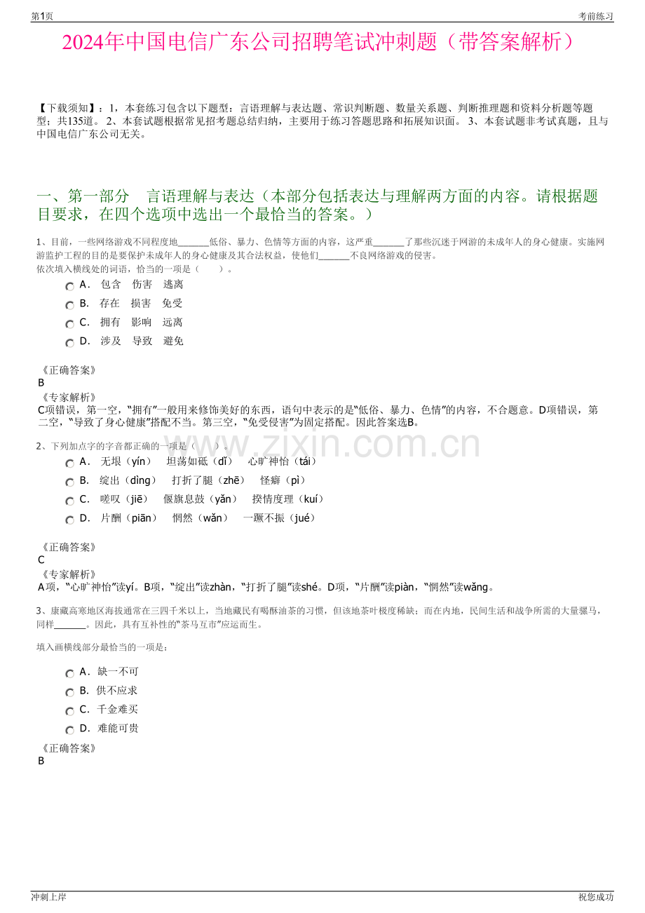 2024年中国电信广东公司招聘笔试冲刺题（带答案解析）.pdf_第1页