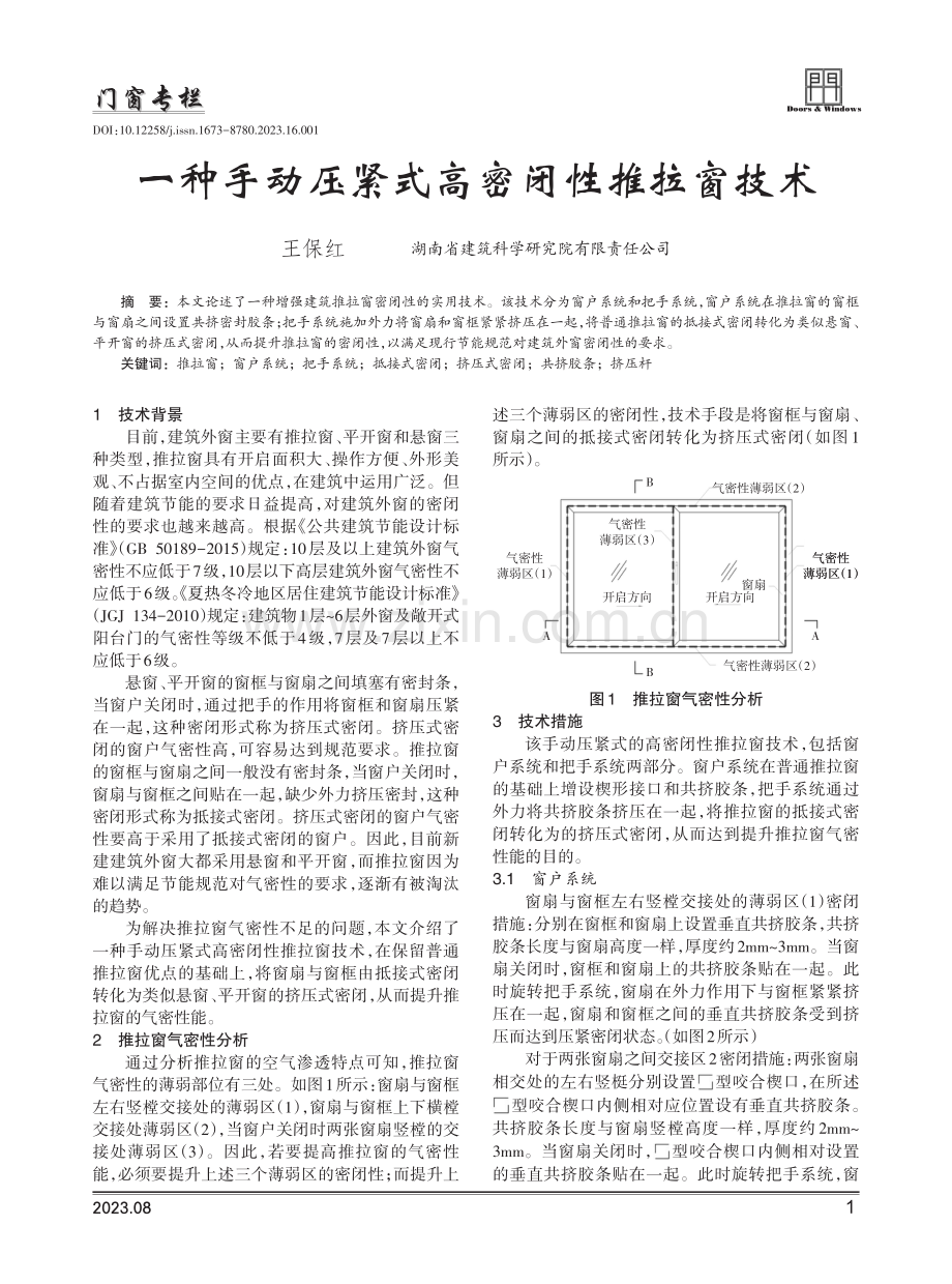 一种手动压紧式高密闭性推拉窗技术.pdf_第1页