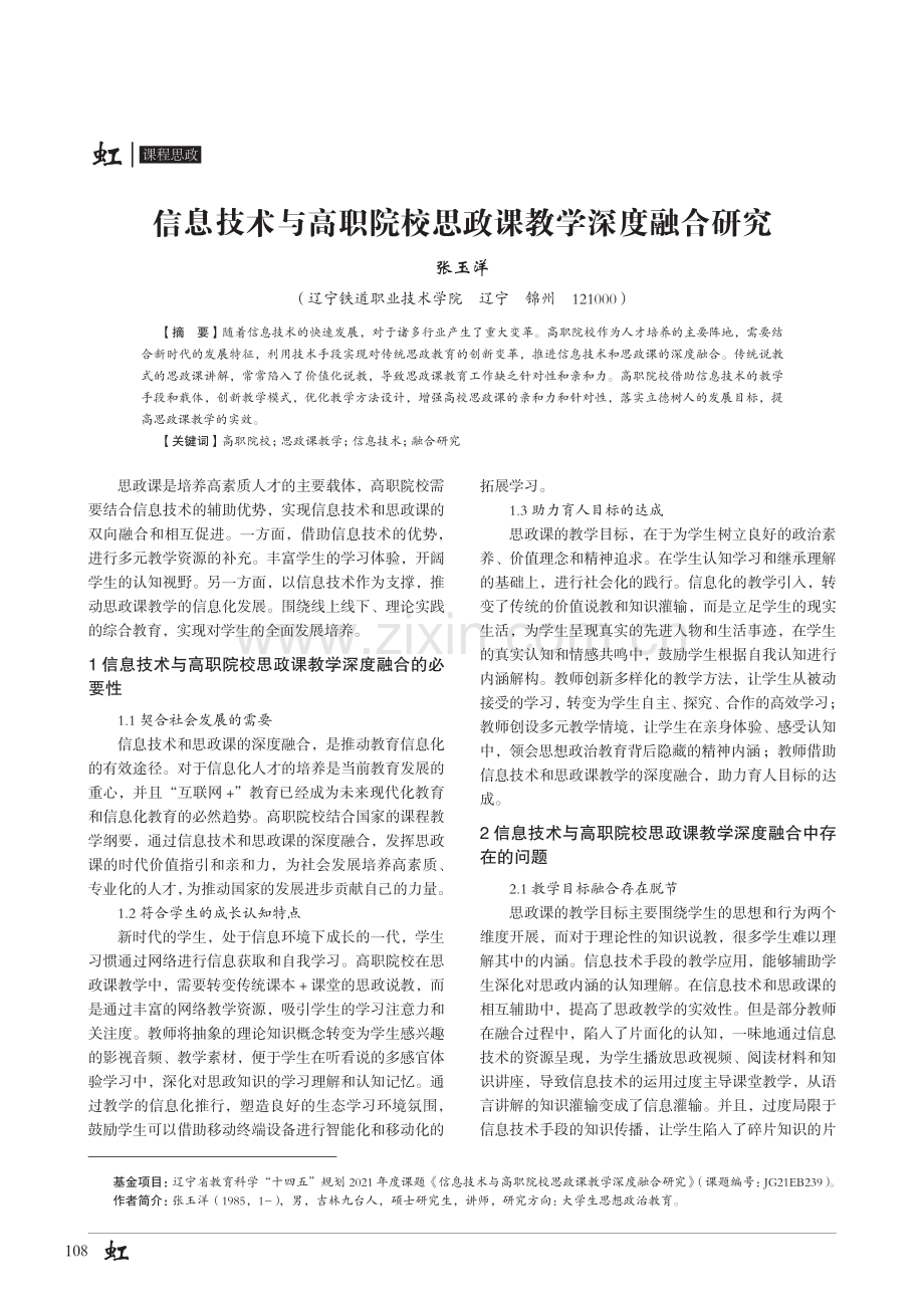 信息技术与高职院校思政课教学深度融合研究.pdf_第1页