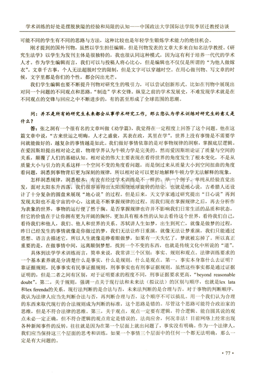 学术训练的好处是摆脱狭隘的经验和局限的认知--中国政法大学国际法学院李居迁教授访谈.pdf_第2页