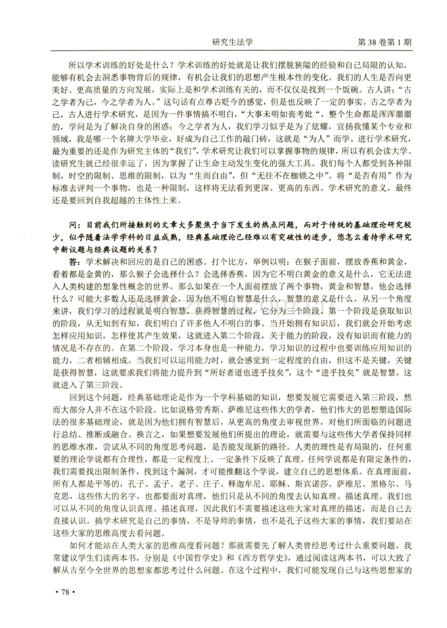 学术训练的好处是摆脱狭隘的经验和局限的认知--中国政法大学国际法学院李居迁教授访谈.pdf_第3页