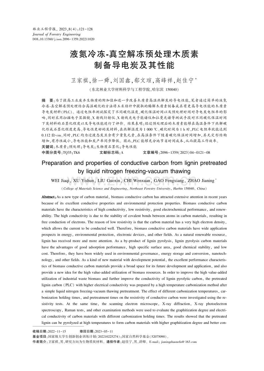 液氮冷冻-真空解冻预处理木质素制备导电炭及其性能.pdf_第1页