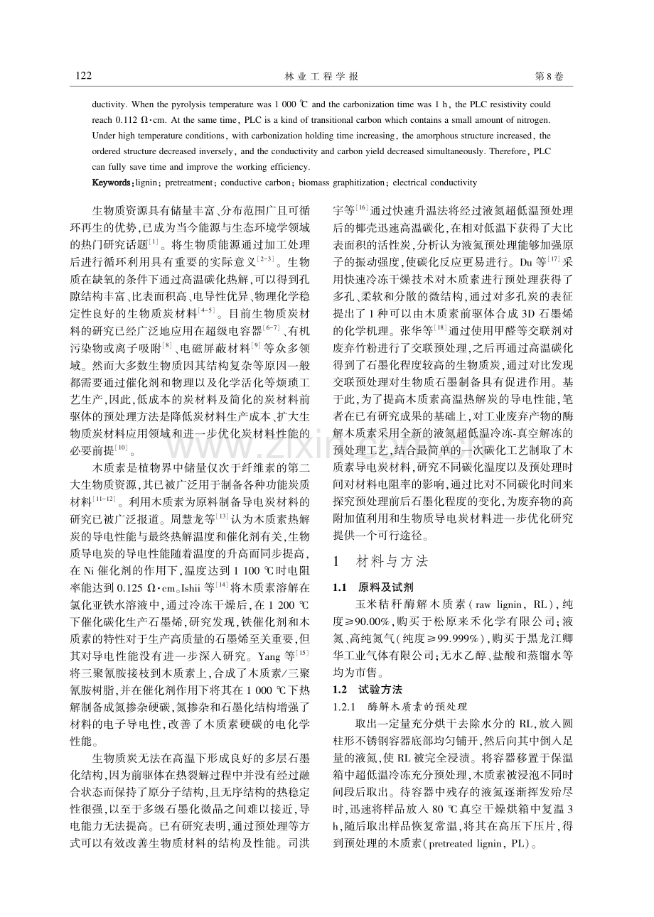 液氮冷冻-真空解冻预处理木质素制备导电炭及其性能.pdf_第2页