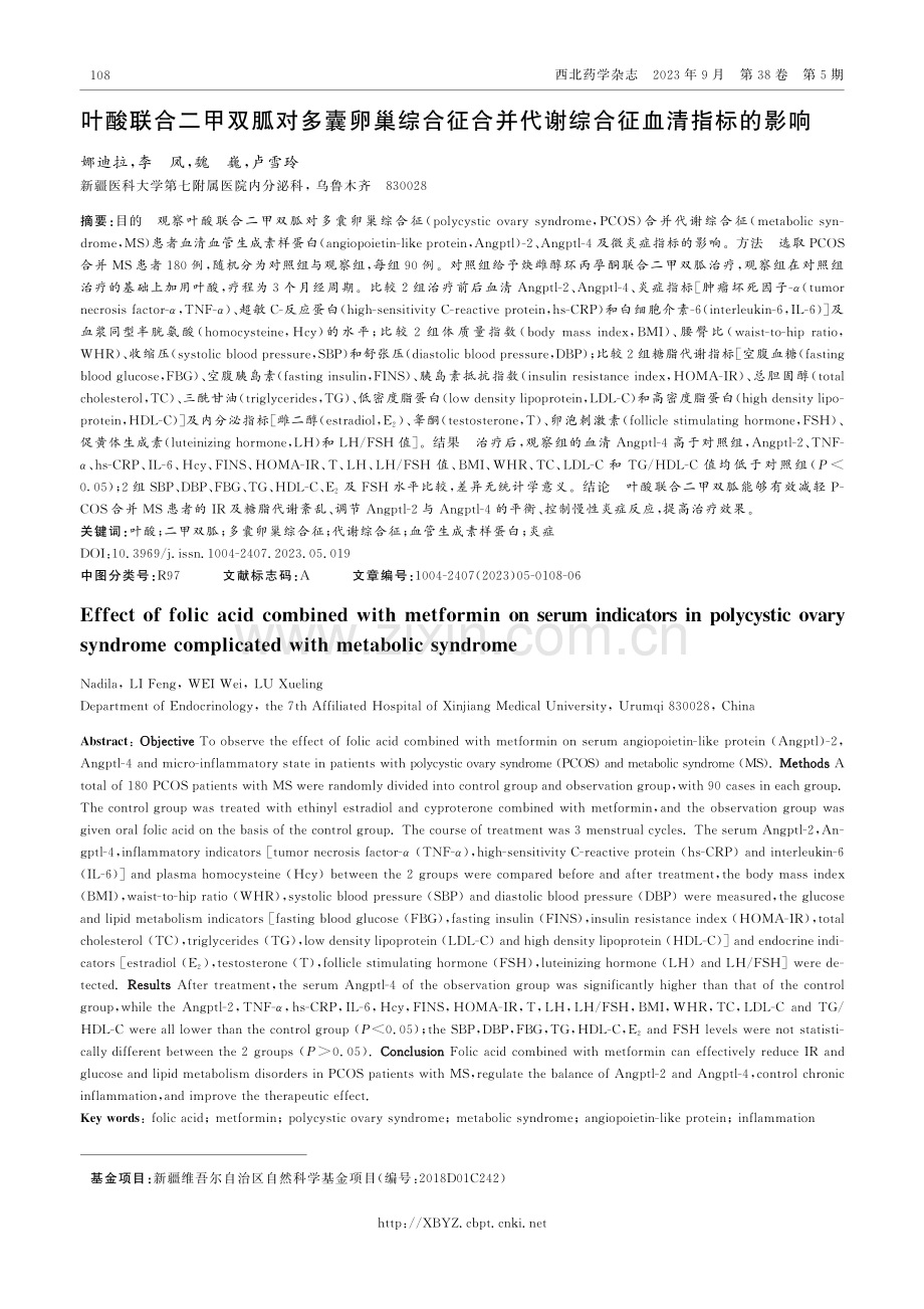 叶酸联合二甲双胍对多囊卵巢综合征合并代谢综合征血清指标的影响.pdf_第1页