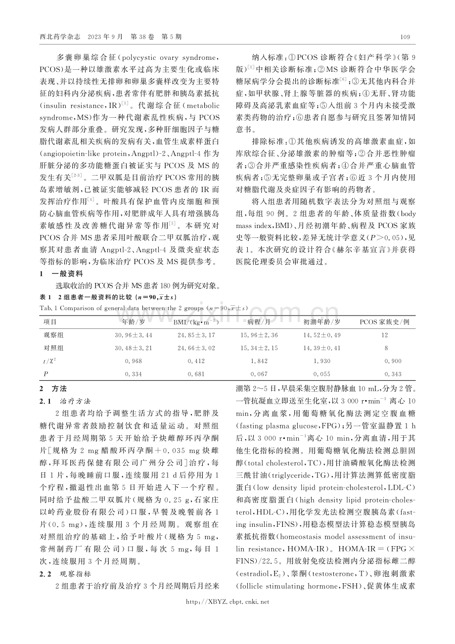 叶酸联合二甲双胍对多囊卵巢综合征合并代谢综合征血清指标的影响.pdf_第2页