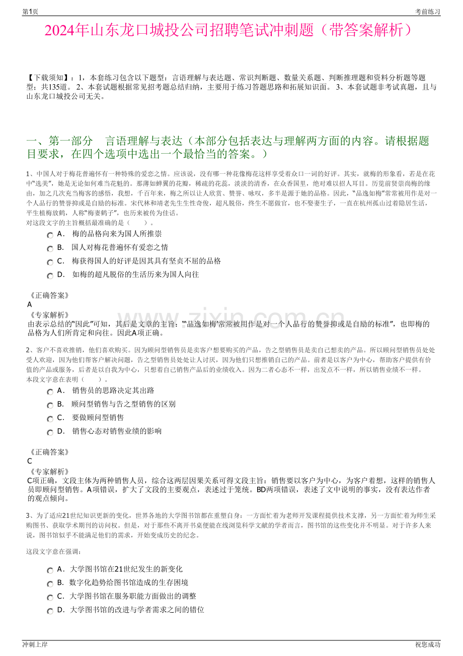 2024年山东龙口城投公司招聘笔试冲刺题（带答案解析）.pdf_第1页