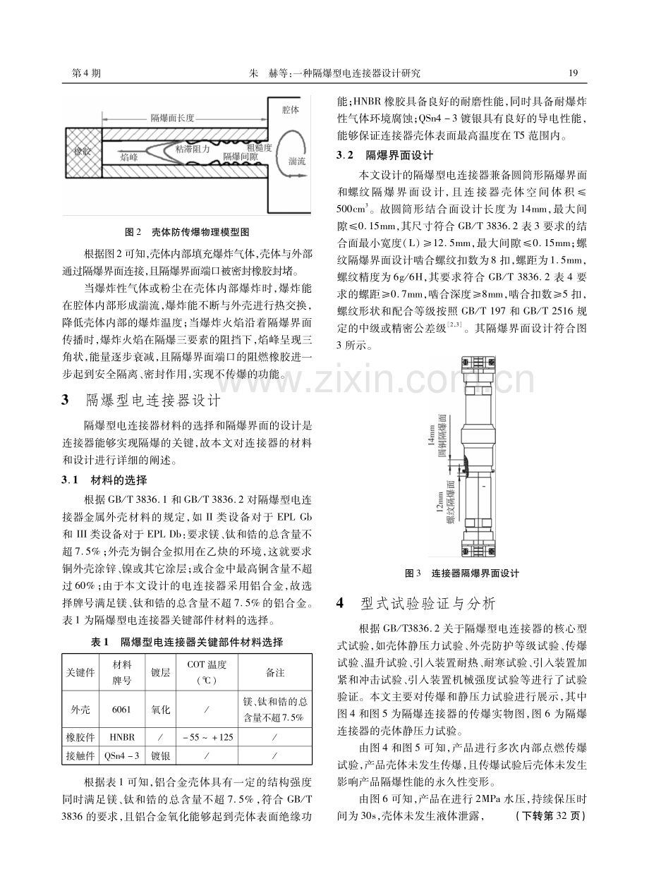 一种隔爆型电连接器设计研究.pdf_第2页