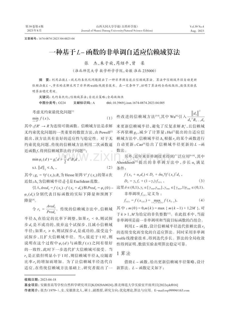 一种基于L-函数的非单调自适应信赖域算法.pdf_第1页