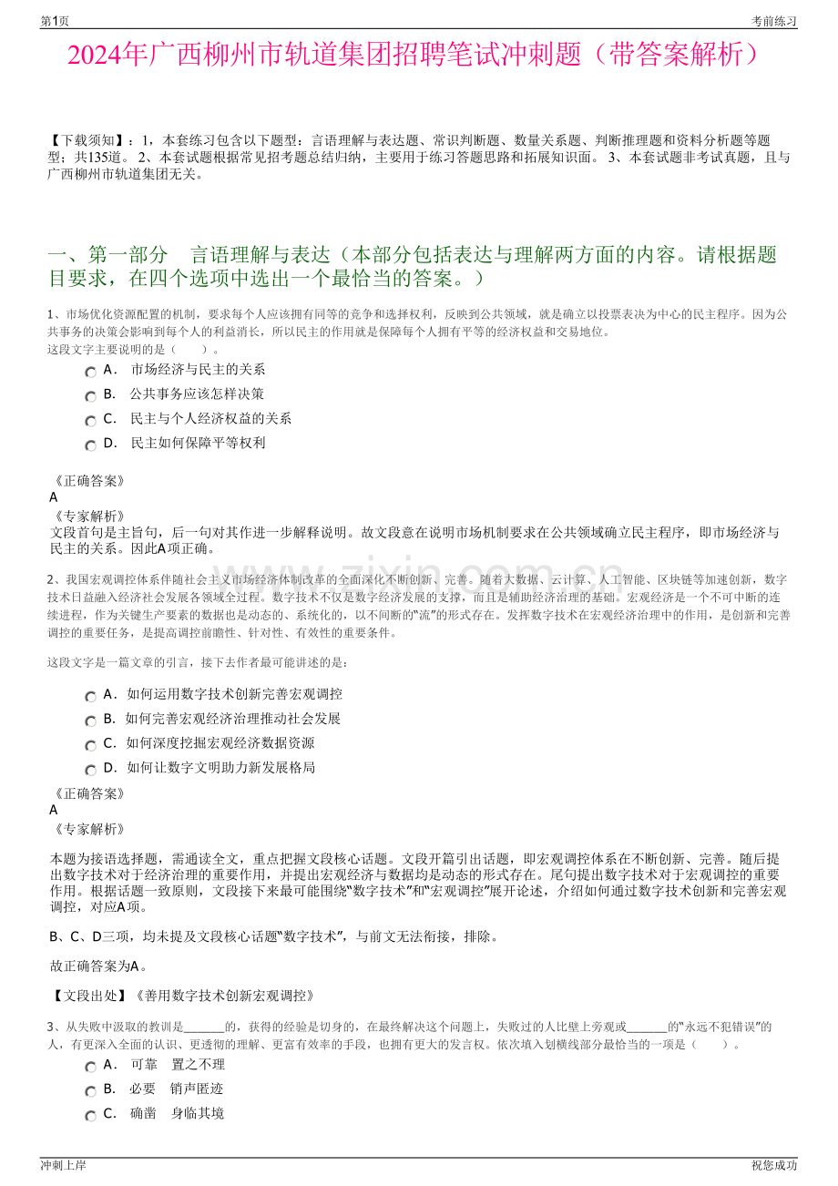 2024年广西柳州市轨道集团招聘笔试冲刺题（带答案解析）.pdf_第1页