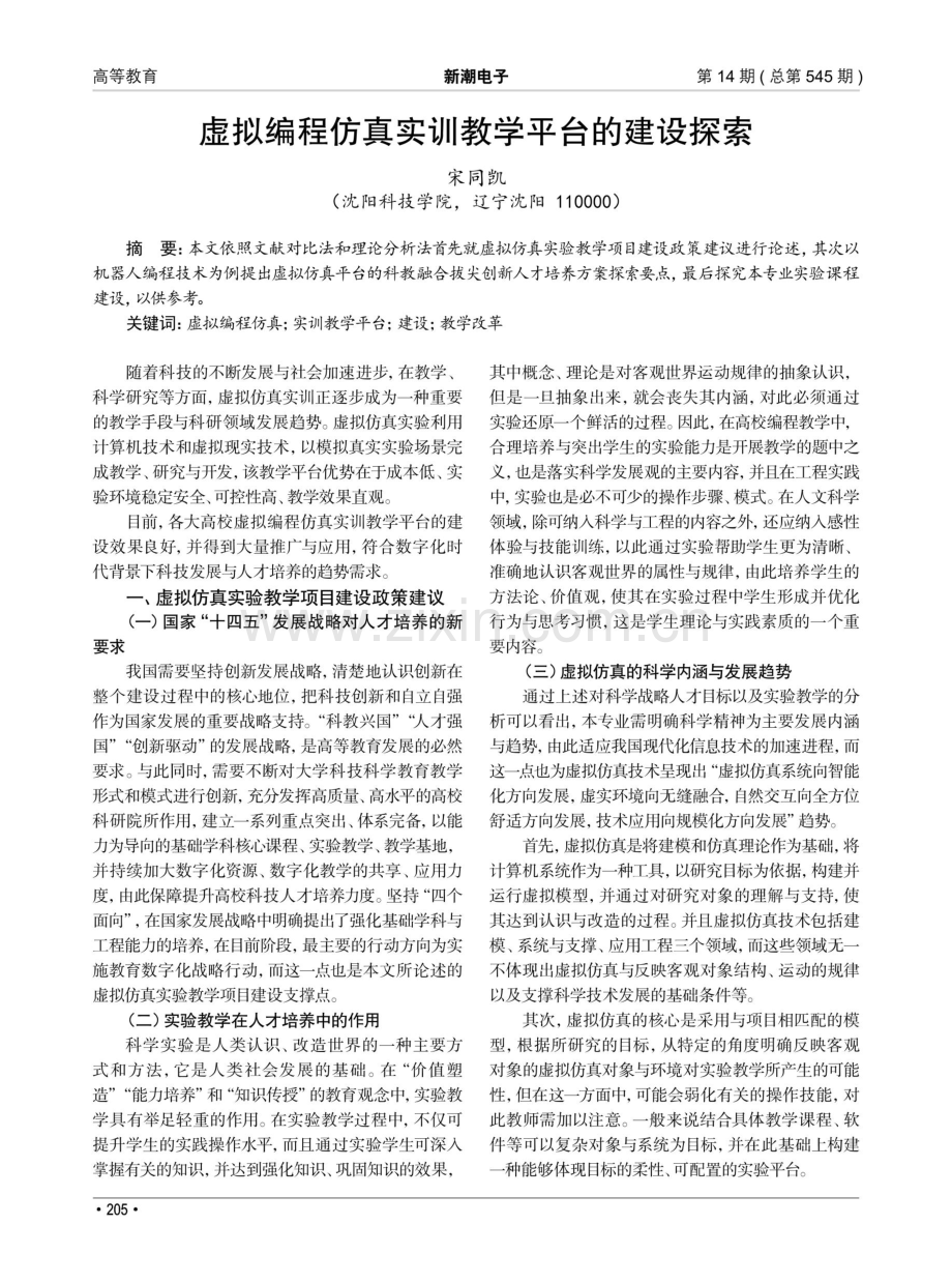 虚拟编程仿真实训教学平台的建设探索.pdf_第1页