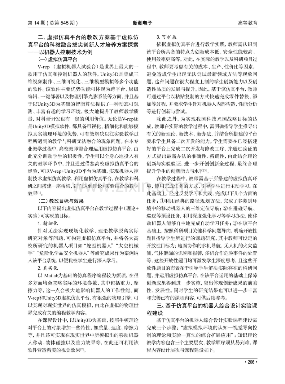 虚拟编程仿真实训教学平台的建设探索.pdf_第2页