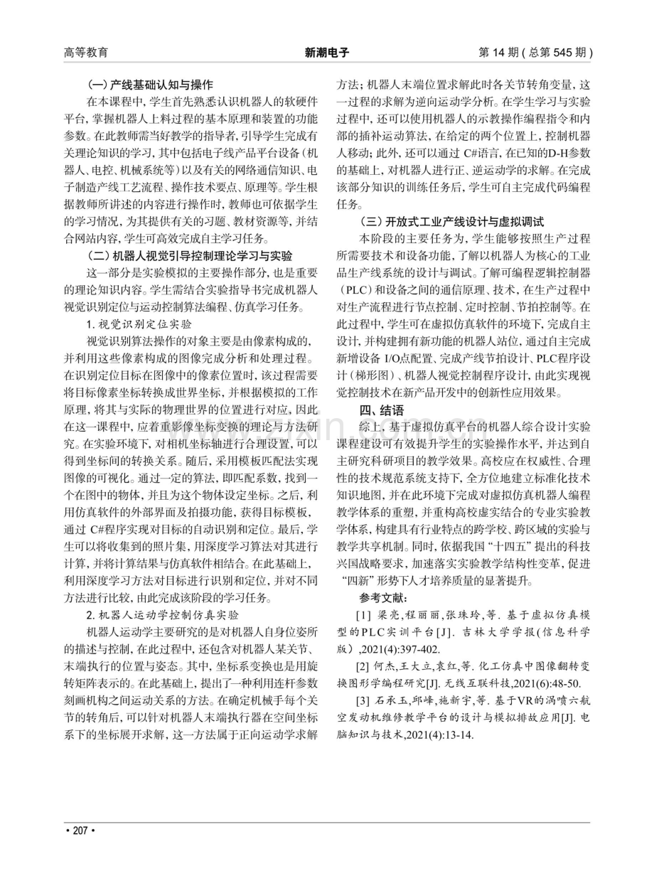 虚拟编程仿真实训教学平台的建设探索.pdf_第3页