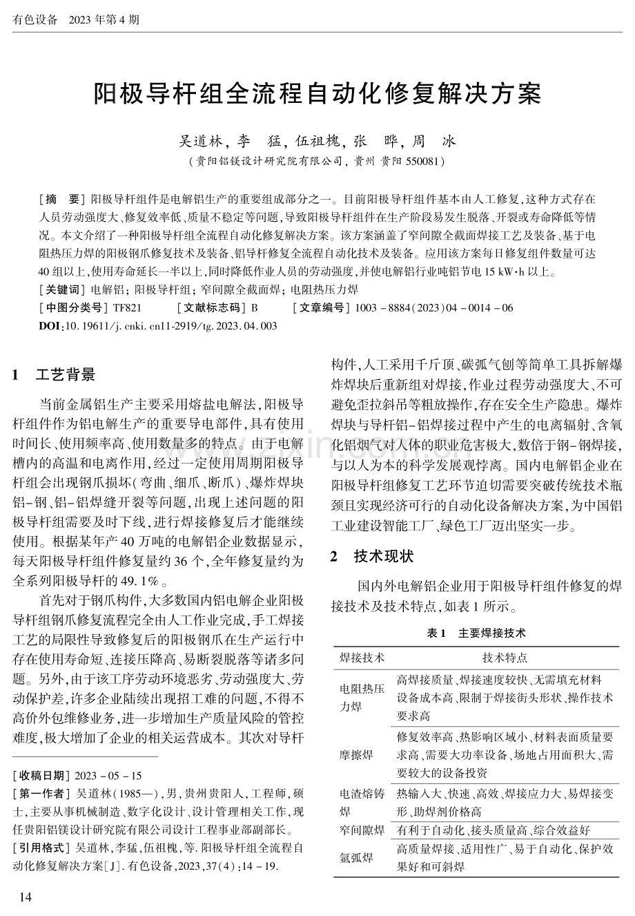 阳极导杆组全流程自动化修复解决方案.pdf_第1页