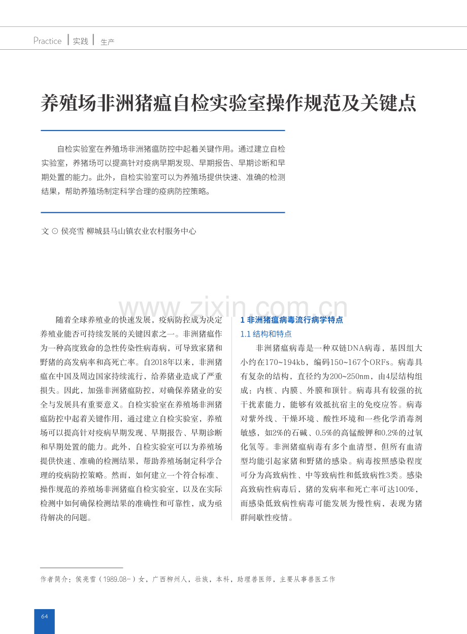 养殖场非洲猪瘟自检实验室操作规范及关键点.pdf_第1页