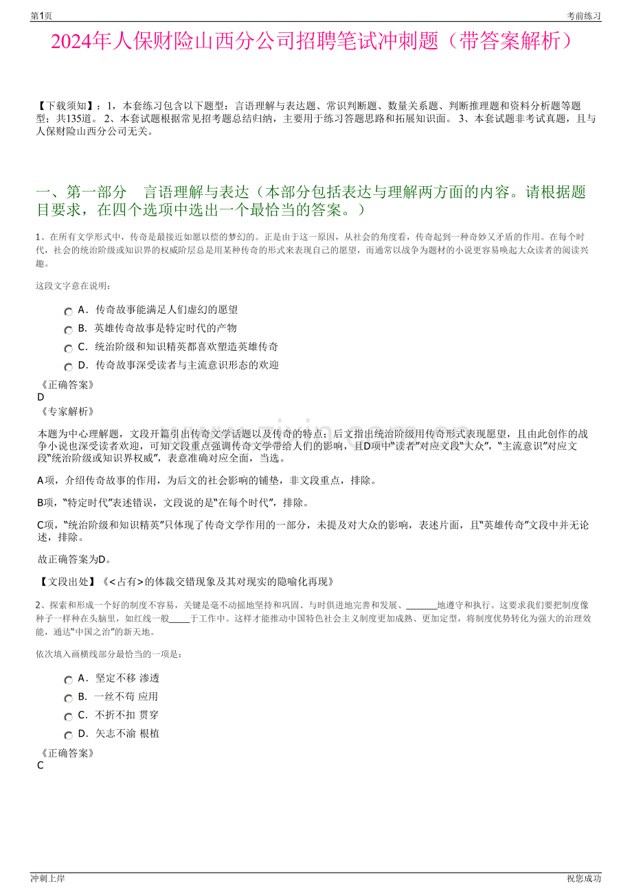 2024年人保财险山西分公司招聘笔试冲刺题（带答案解析）.pdf_第1页