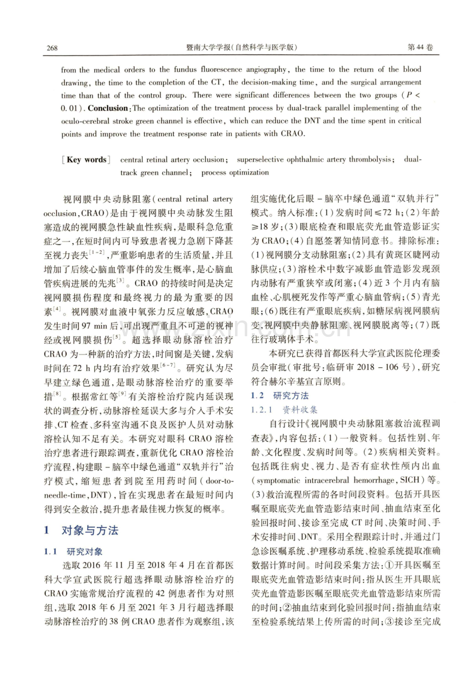 眼-脑卒中“双轨并行”治疗在视网膜中央动脉阻塞患者溶栓中的应用.pdf_第2页