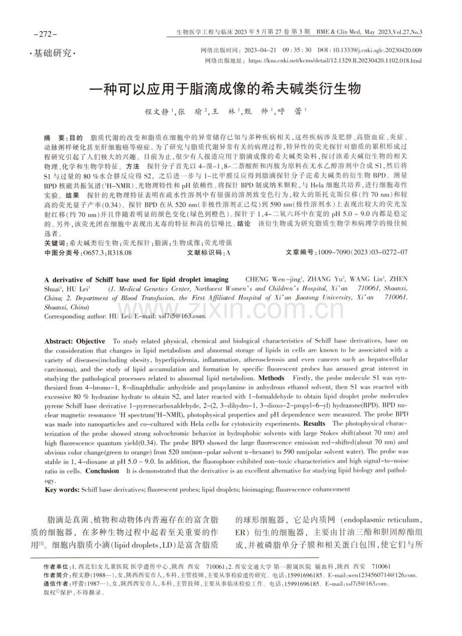 一种可以应用于脂滴成像的希夫碱类衍生物.pdf_第1页