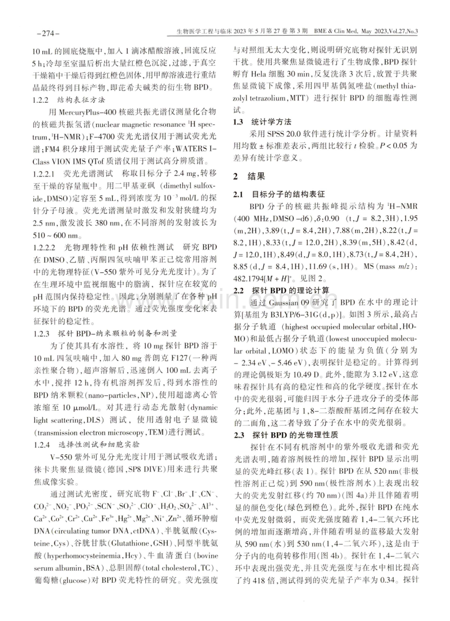 一种可以应用于脂滴成像的希夫碱类衍生物.pdf_第3页