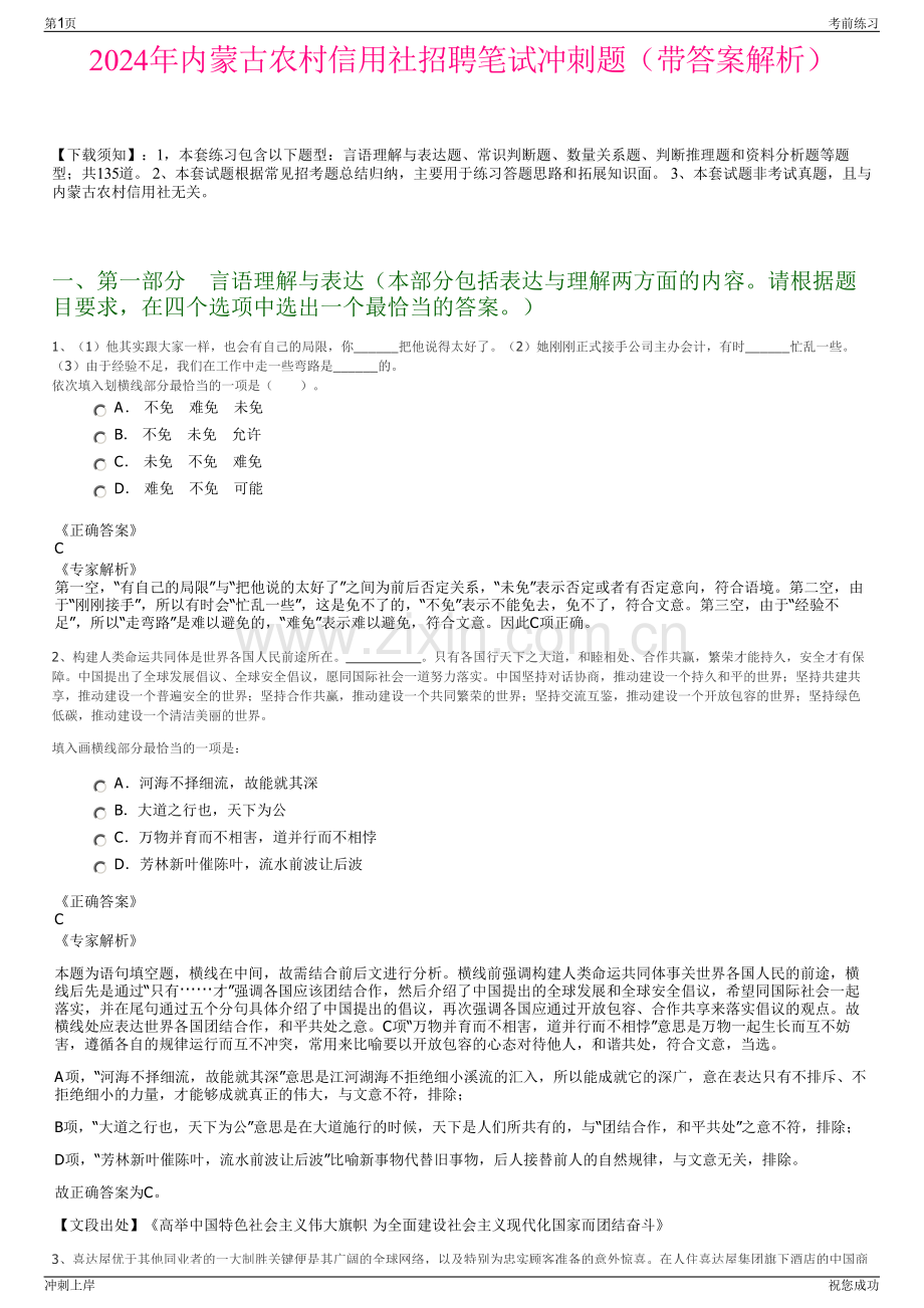 2024年内蒙古农村信用社招聘笔试冲刺题（带答案解析）.pdf_第1页