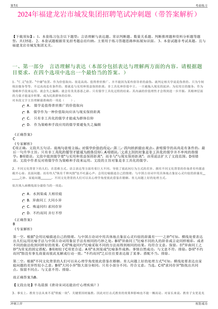 2024年福建龙岩市城发集团招聘笔试冲刺题（带答案解析）.pdf_第1页