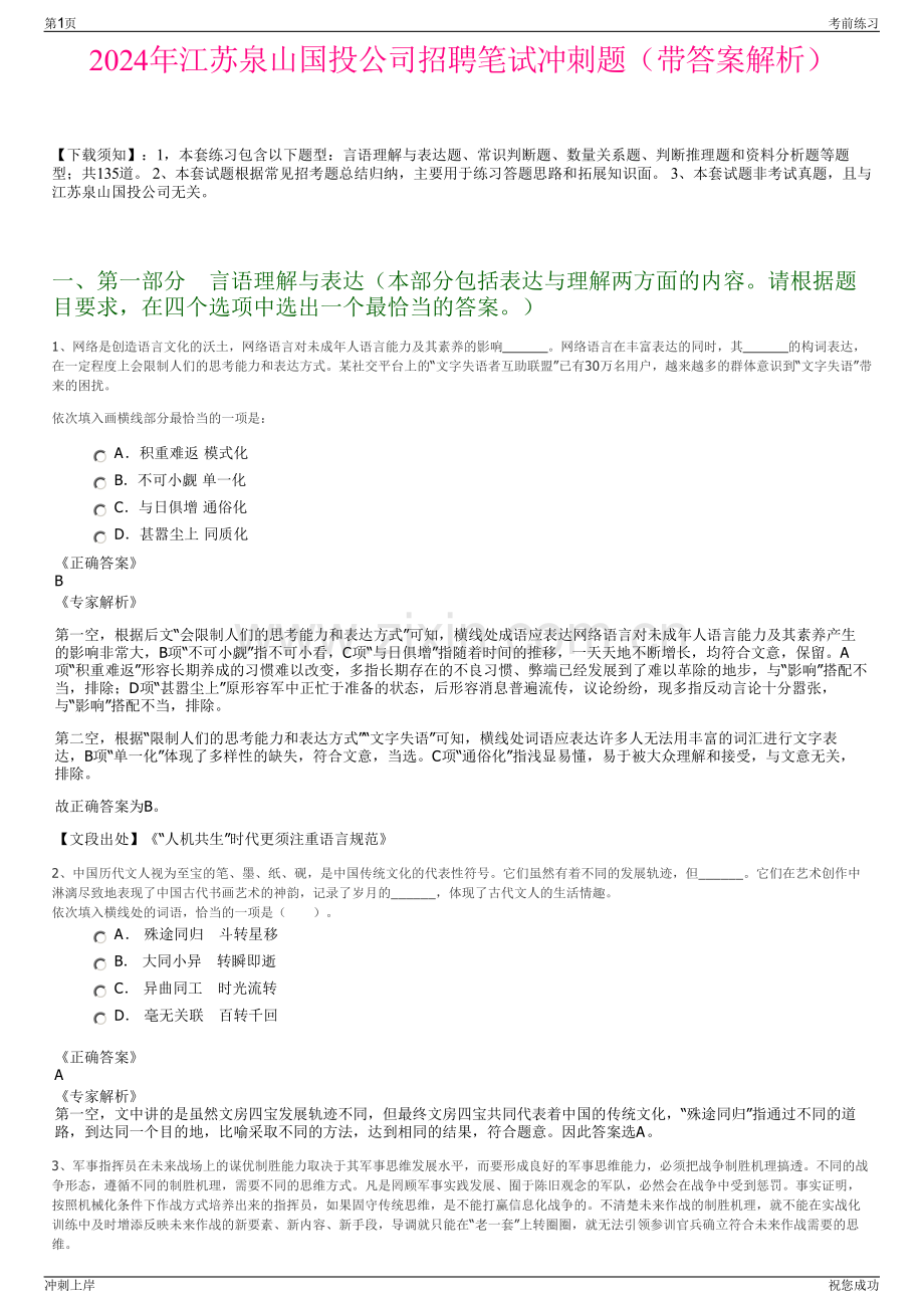 2024年江苏泉山国投公司招聘笔试冲刺题（带答案解析）.pdf_第1页