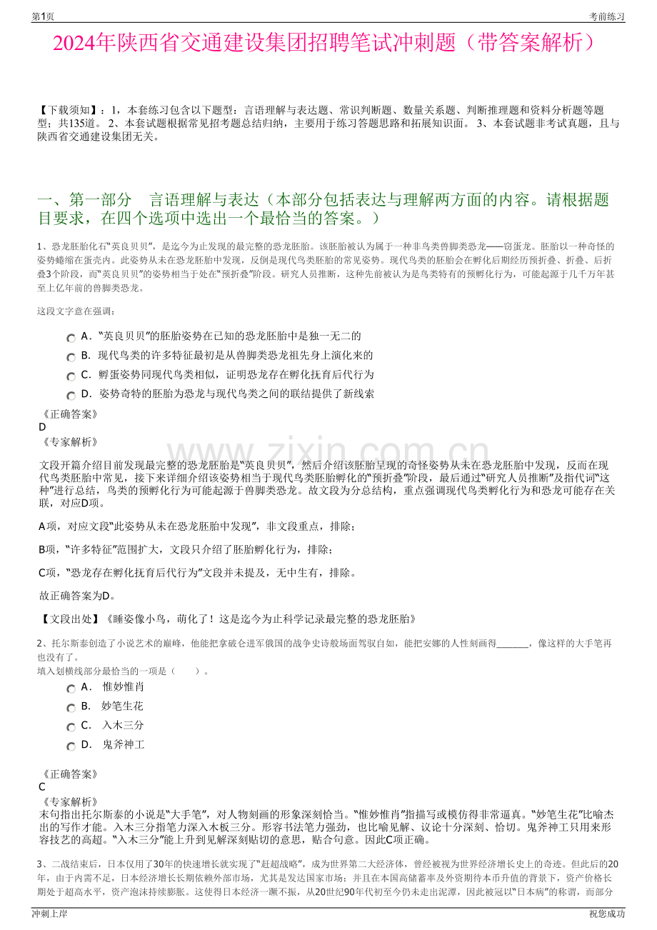 2024年陕西省交通建设集团招聘笔试冲刺题（带答案解析）.pdf_第1页