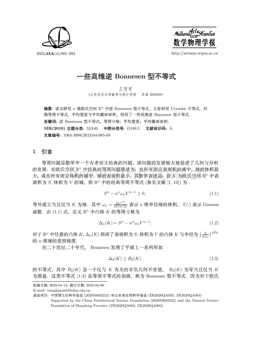 一些高维逆Bonnesen型不等式.pdf_第1页