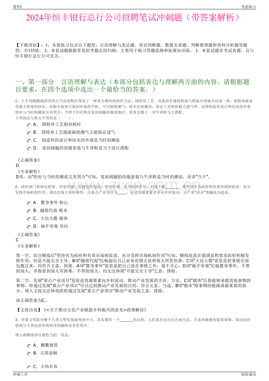 2024年恒丰银行总行公司招聘笔试冲刺题（带答案解析）.pdf_第1页