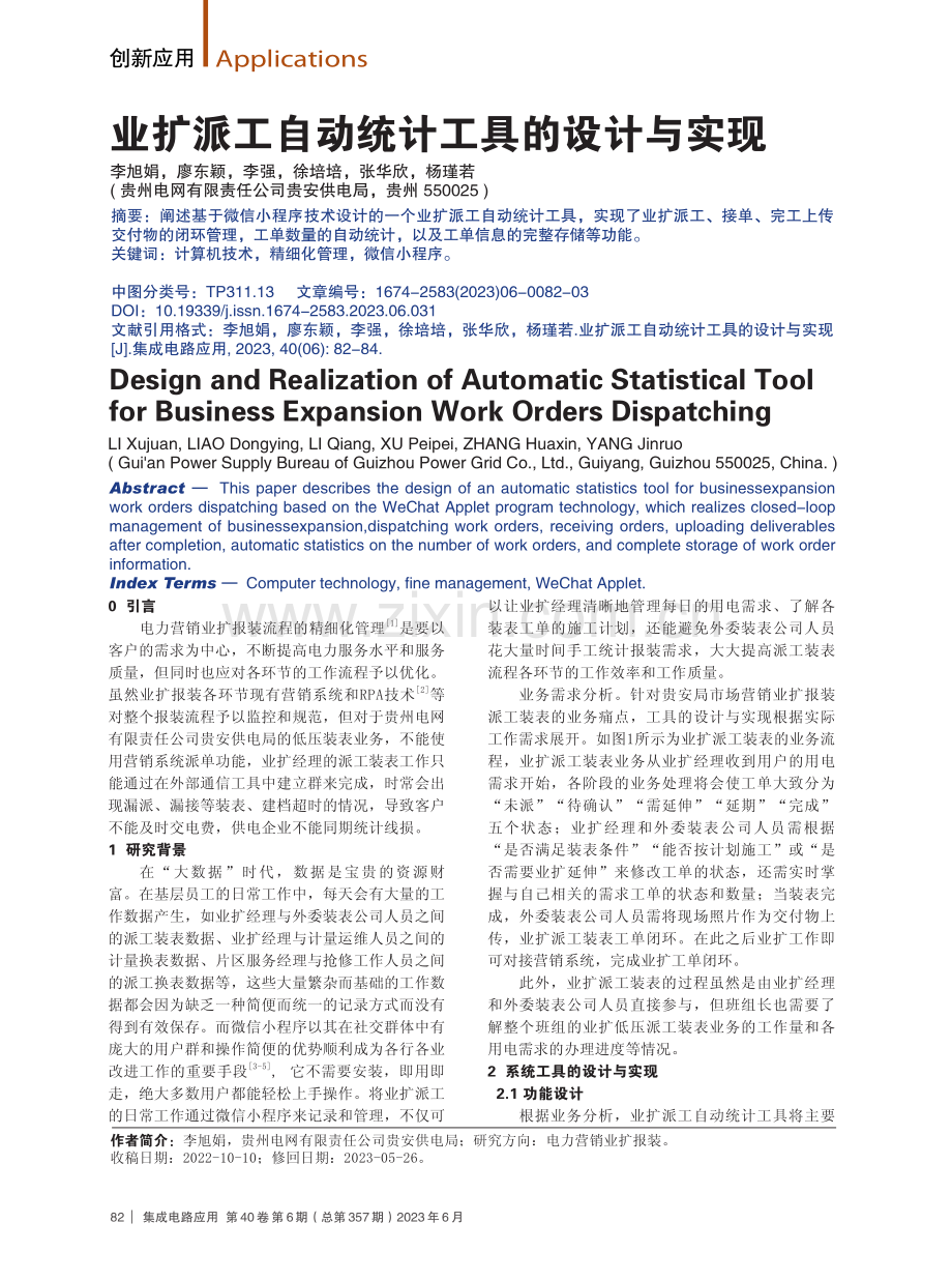 业扩派工自动统计工具的设计与实现.pdf_第1页