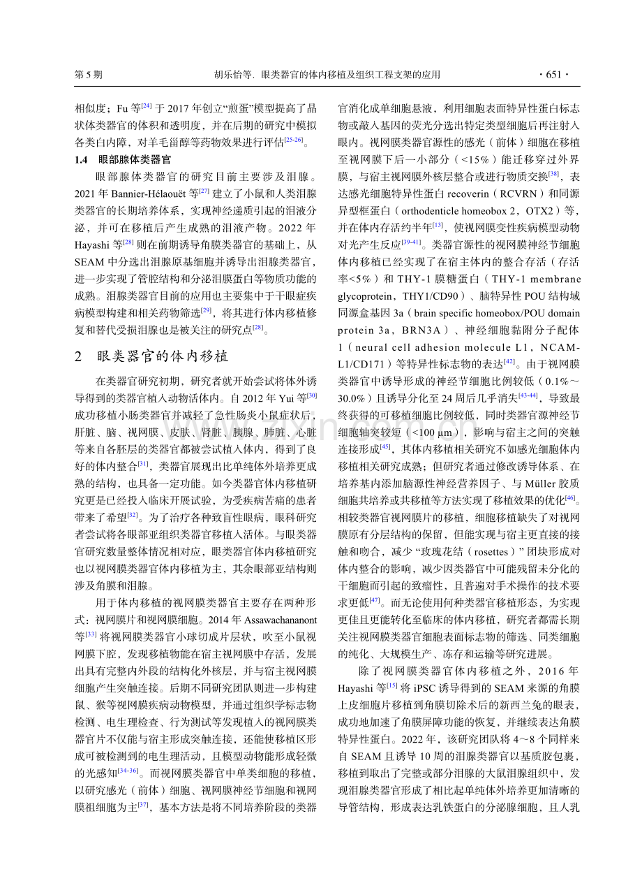 眼类器官的体内移植及组织工程支架的应用.pdf_第3页