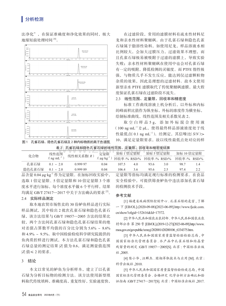 一步法固相萃取结合液相色谱-串联质谱法测定鲈鱼中孔雀石绿.pdf_第3页