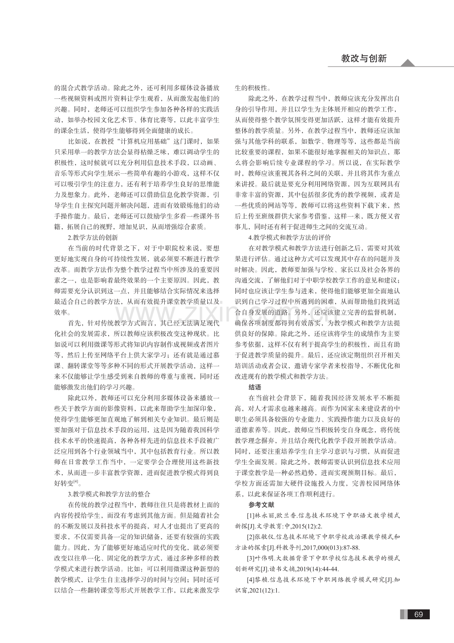 信息技术环境下中职学校教学模式和教学方法的创新研究.pdf_第3页