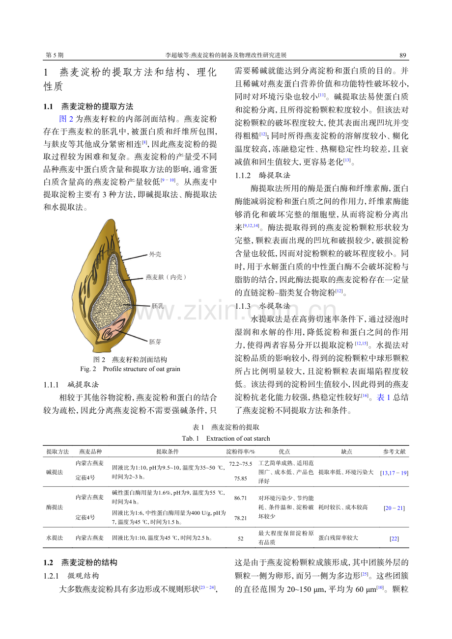 燕麦淀粉的制备及物理改性研究进展.pdf_第3页