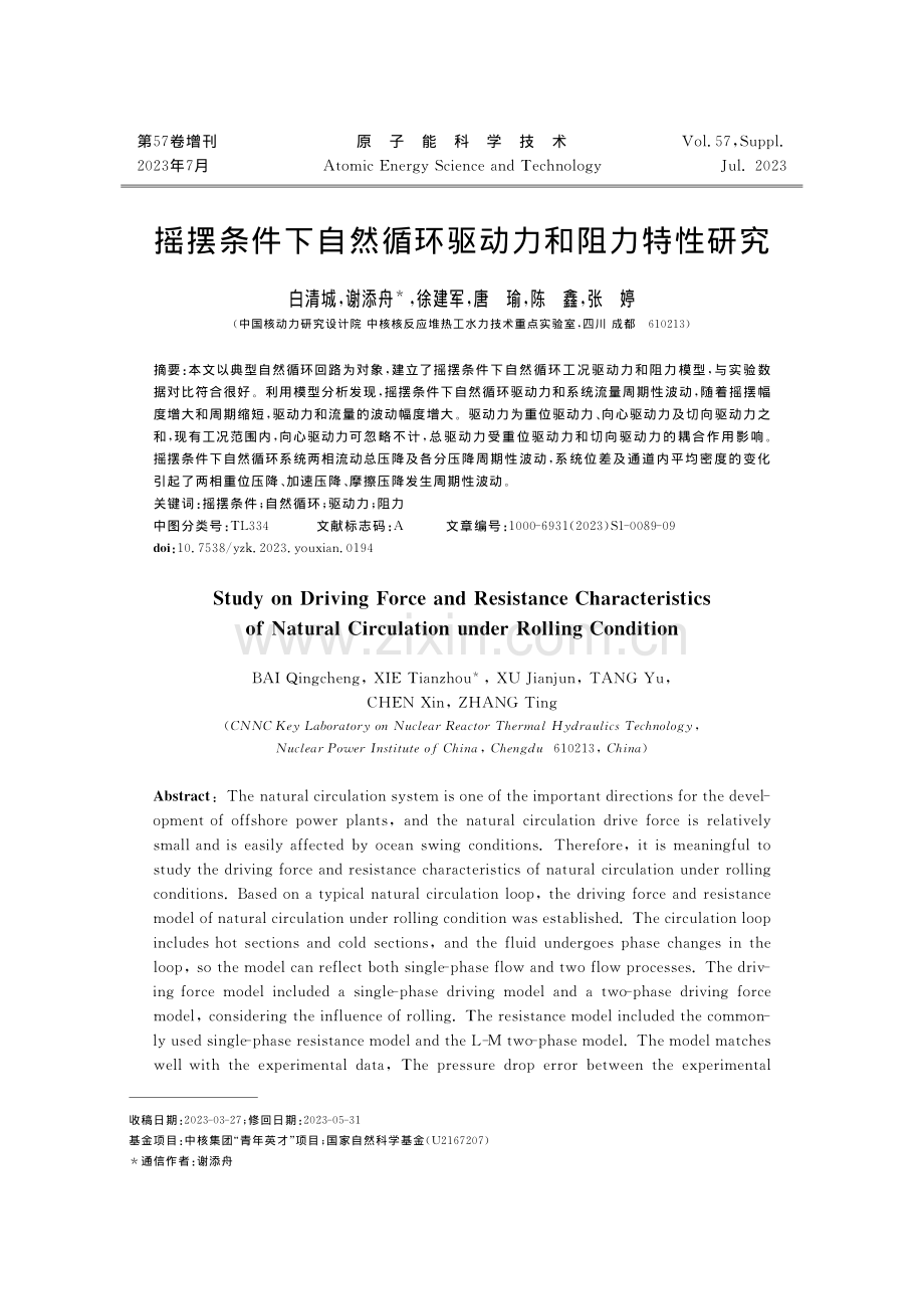 摇摆条件下自然循环驱动力和阻力特性研究.pdf_第1页