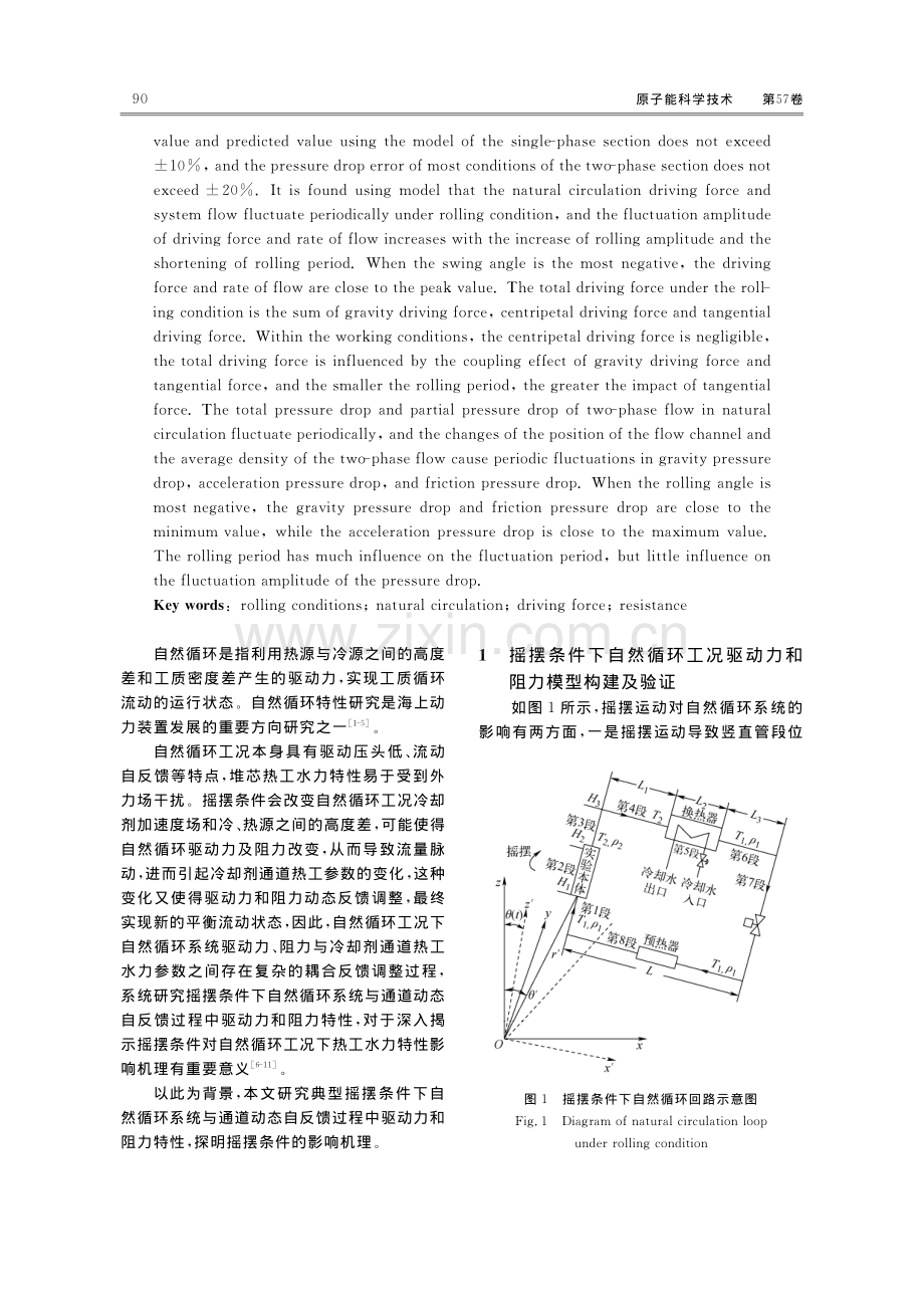 摇摆条件下自然循环驱动力和阻力特性研究.pdf_第2页