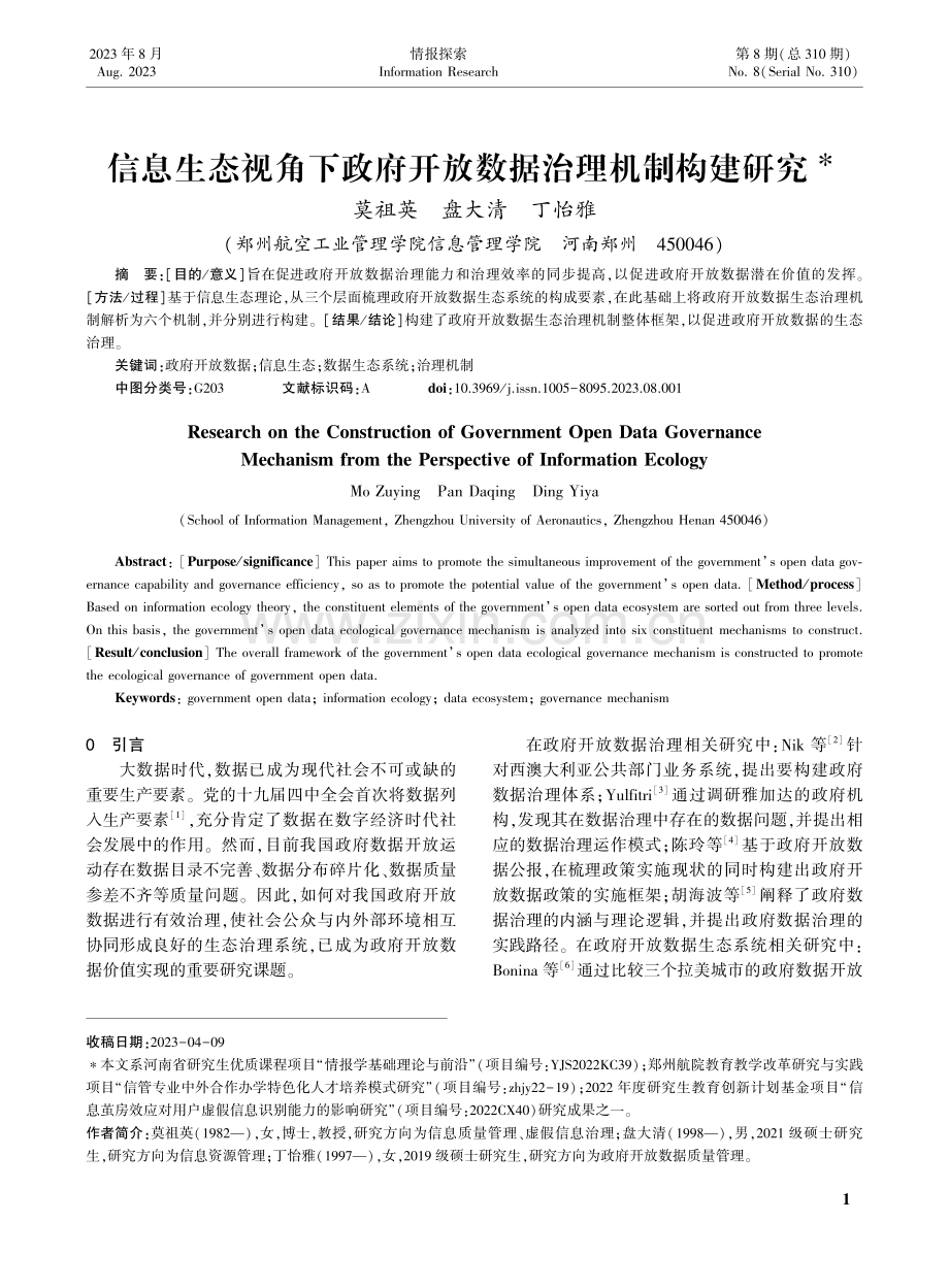 信息生态视角下政府开放数据治理机制构建研究.pdf_第1页