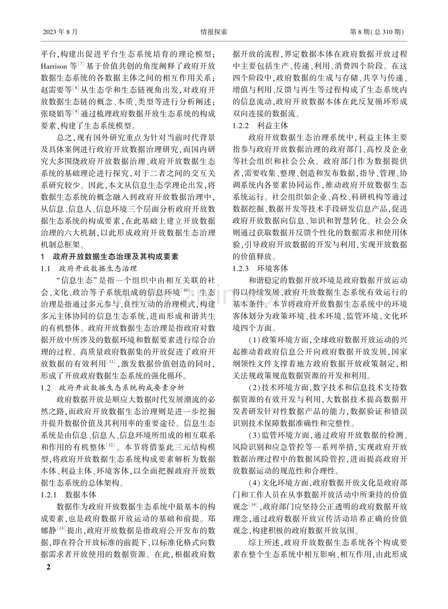 信息生态视角下政府开放数据治理机制构建研究.pdf_第2页