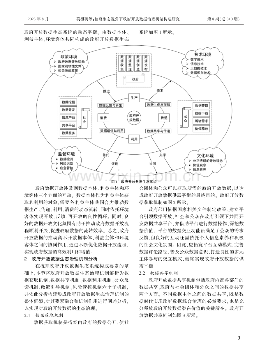 信息生态视角下政府开放数据治理机制构建研究.pdf_第3页