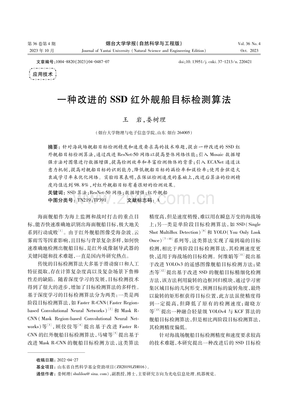 一种改进的SSD红外舰船目标检测算法.pdf_第1页