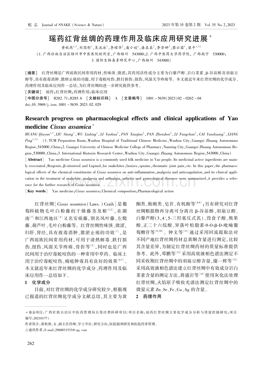 瑶药红背丝绸的药理作用及临床应用研究进展.pdf_第1页